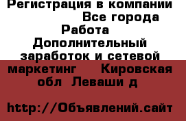 Регистрация в компании Oriflame.  - Все города Работа » Дополнительный заработок и сетевой маркетинг   . Кировская обл.,Леваши д.